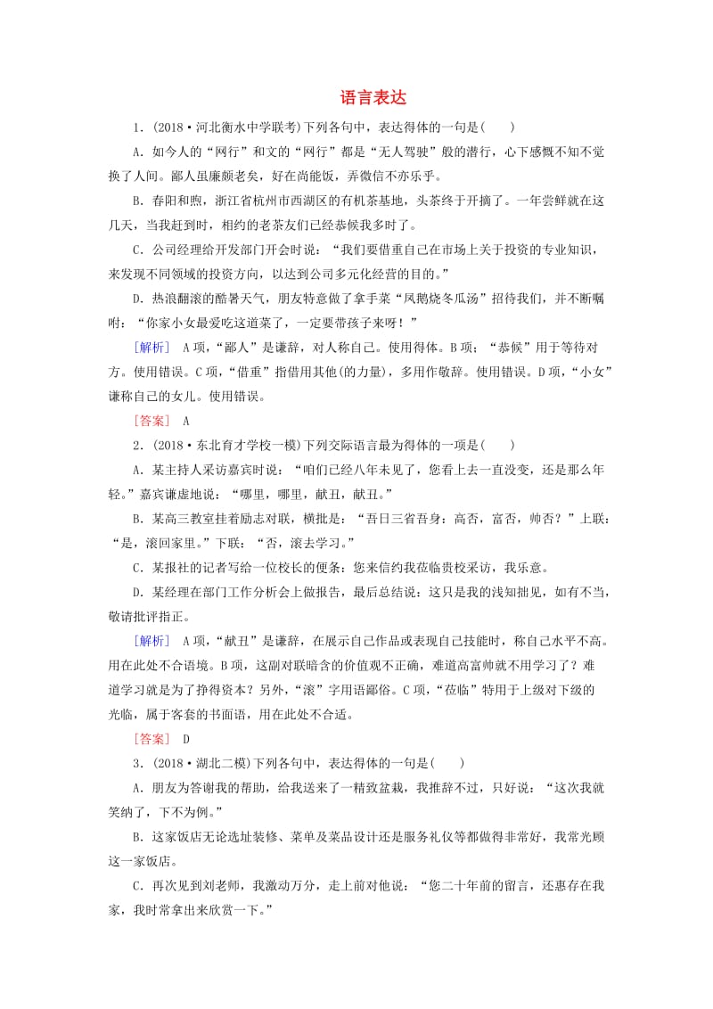 （课标版）2020届高考语文一轮总复习 专题三 语言表达 专题跟踪训练10.doc_第1页