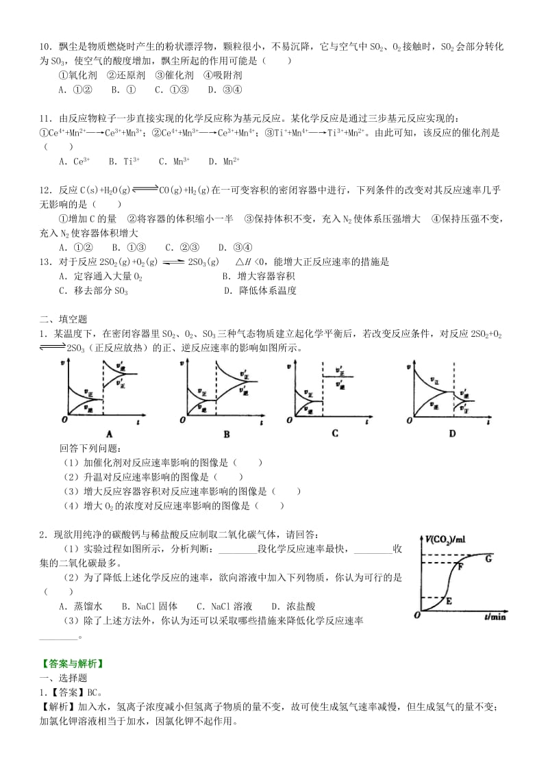 高中化学 影响化学反应速率的因素（基础）巩固练习 新人教版选修4.doc_第2页