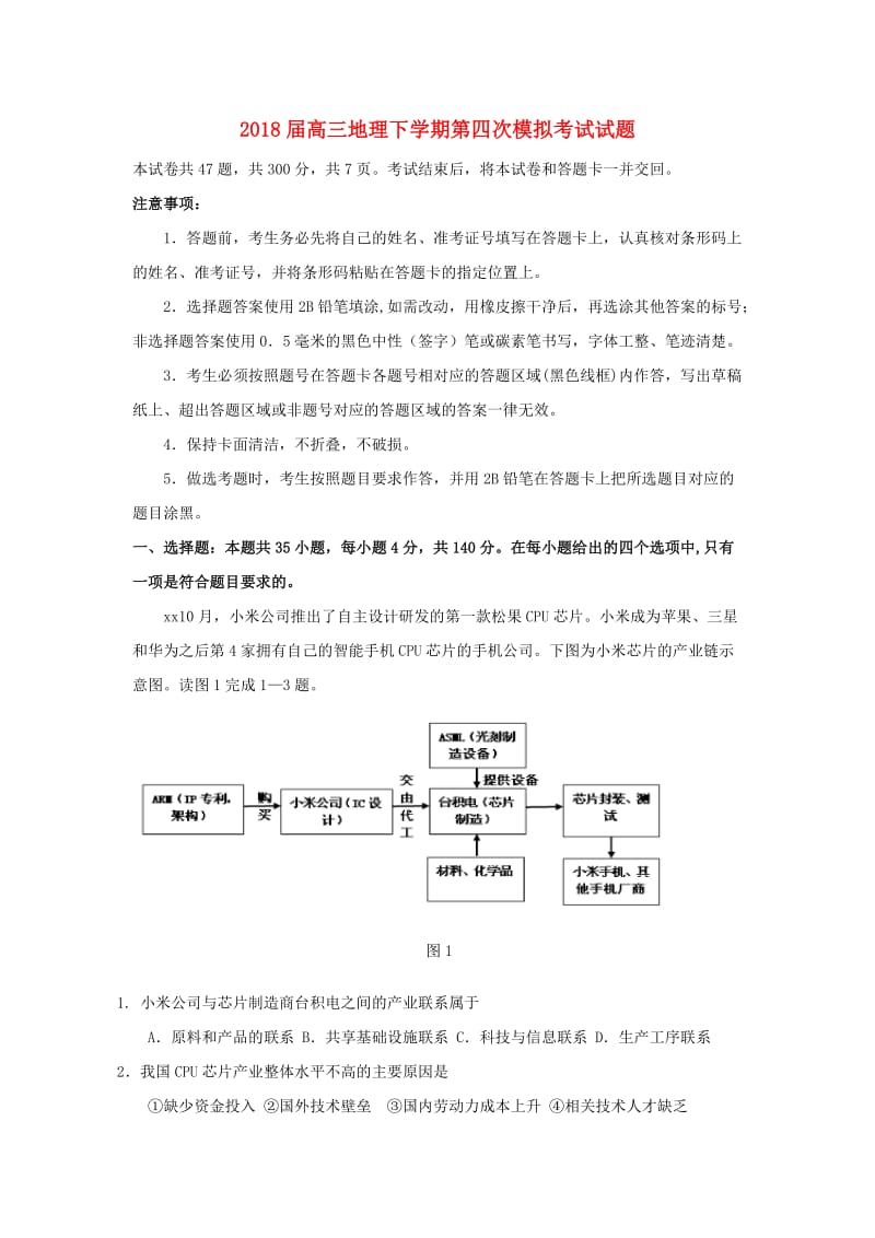 2018届高三地理下学期第四次模拟考试试题.doc_第1页