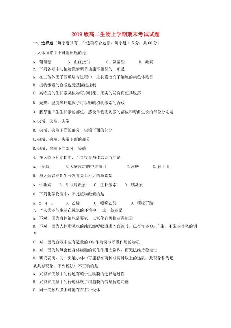 2019版高二生物上学期期末考试试题.doc_第1页