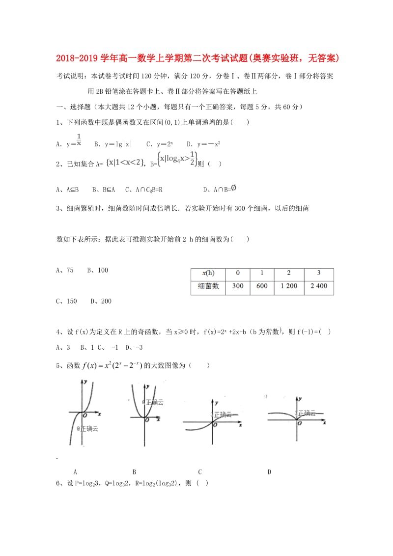 2018-2019学年高一数学上学期第二次考试试题(奥赛实验班无答案).doc_第1页