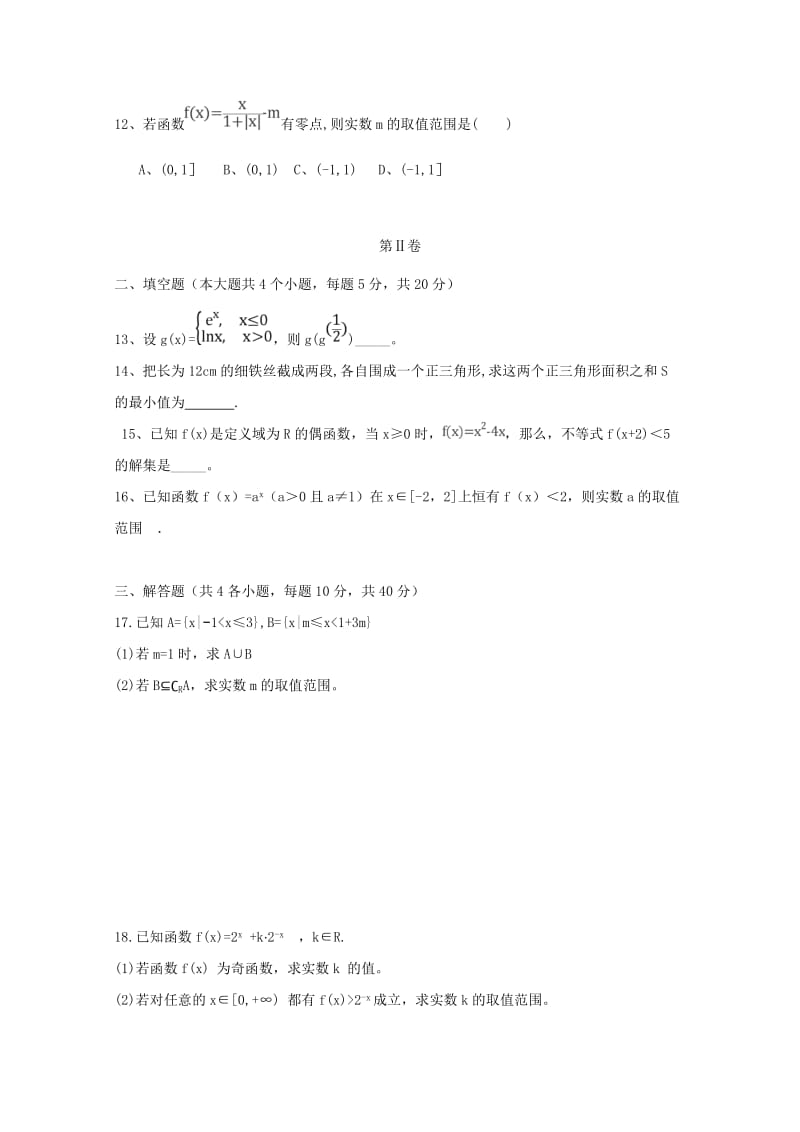 2018-2019学年高一数学上学期第二次考试试题(奥赛实验班无答案).doc_第3页