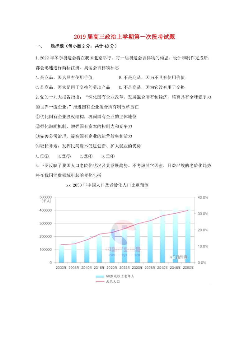 2019届高三政治上学期第一次段考试题.doc_第1页