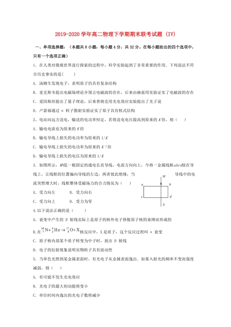 2019-2020学年高二物理下学期期末联考试题 (IV).doc_第1页