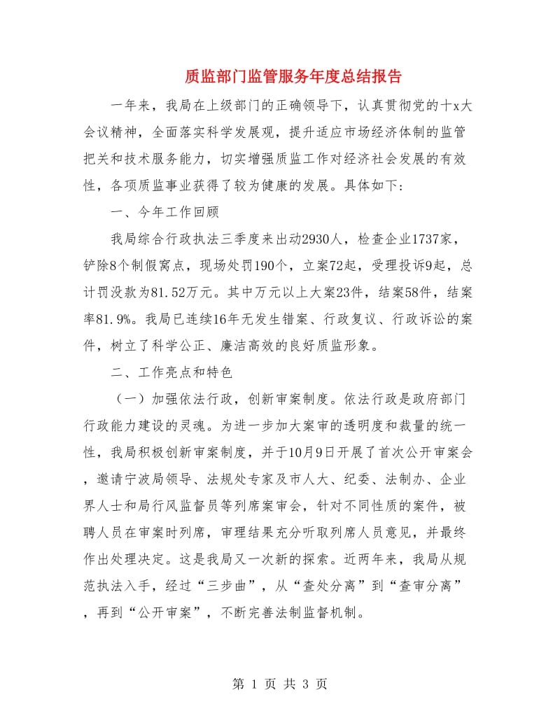 质监部门监管服务年度总结报告.doc_第1页