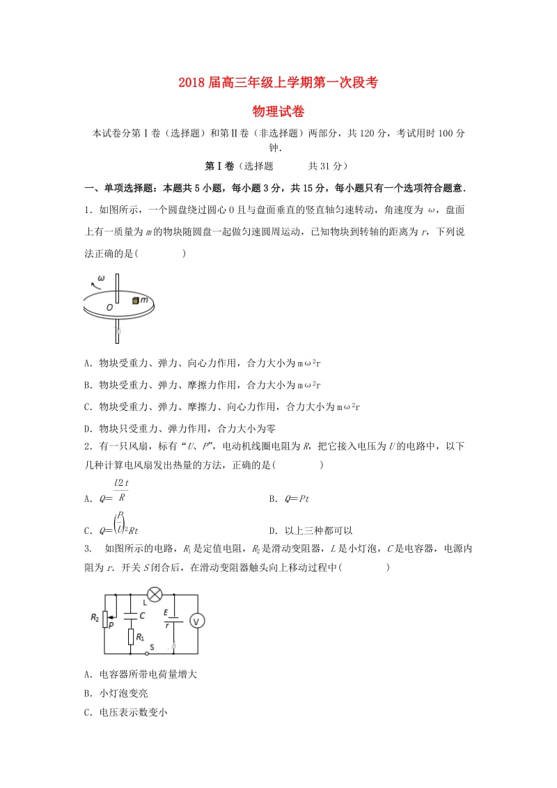 江苏省南京市多校2018届高三物理上学期第一次段考试题.doc_第1页