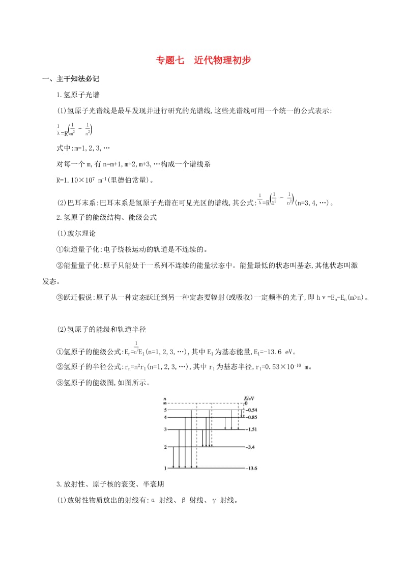 2019高考物理二轮复习 专题七 近代物理初步学案.docx_第1页