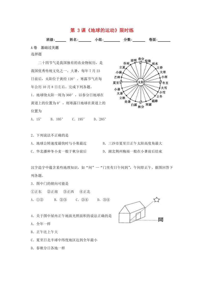 湖北省武汉市高中地理 第一章 行星地球 1.3 地球的运动限时练2 新人教版必修1.doc_第1页