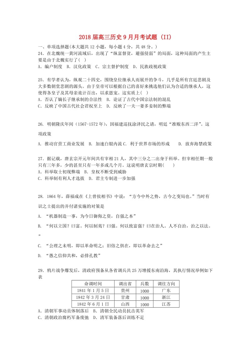 2018届高三历史9月月考试题 (II).doc_第1页