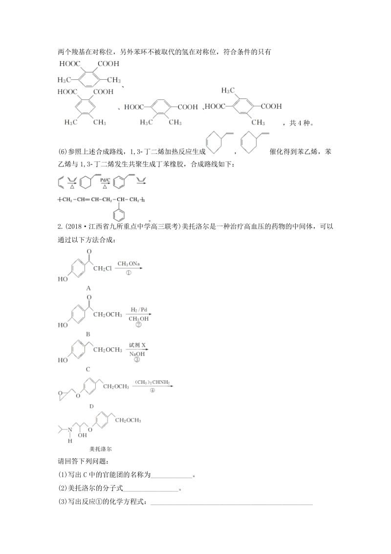 全国通用版2019高考化学总复习优编增分练：高考压轴大题特训题型六有机化学基础(鸭).doc_第3页