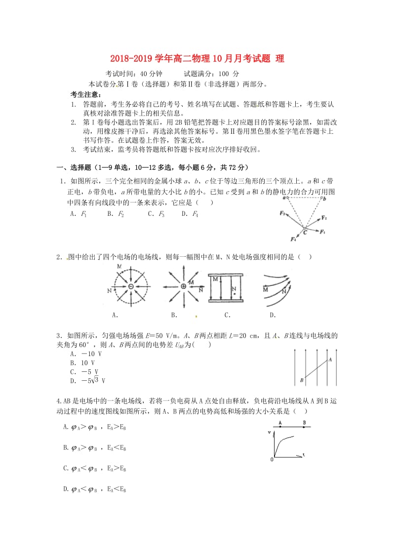 2018-2019学年高二物理10月月考试题 理.doc_第1页