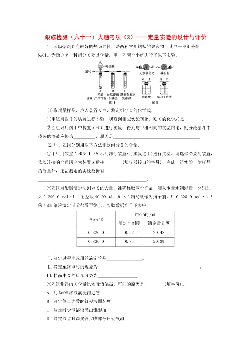 （通用版）2020高考化学一轮复习 跟踪检测（六十一）大题考法（2）定量实验的设计与评价（含解析）.doc_第1页