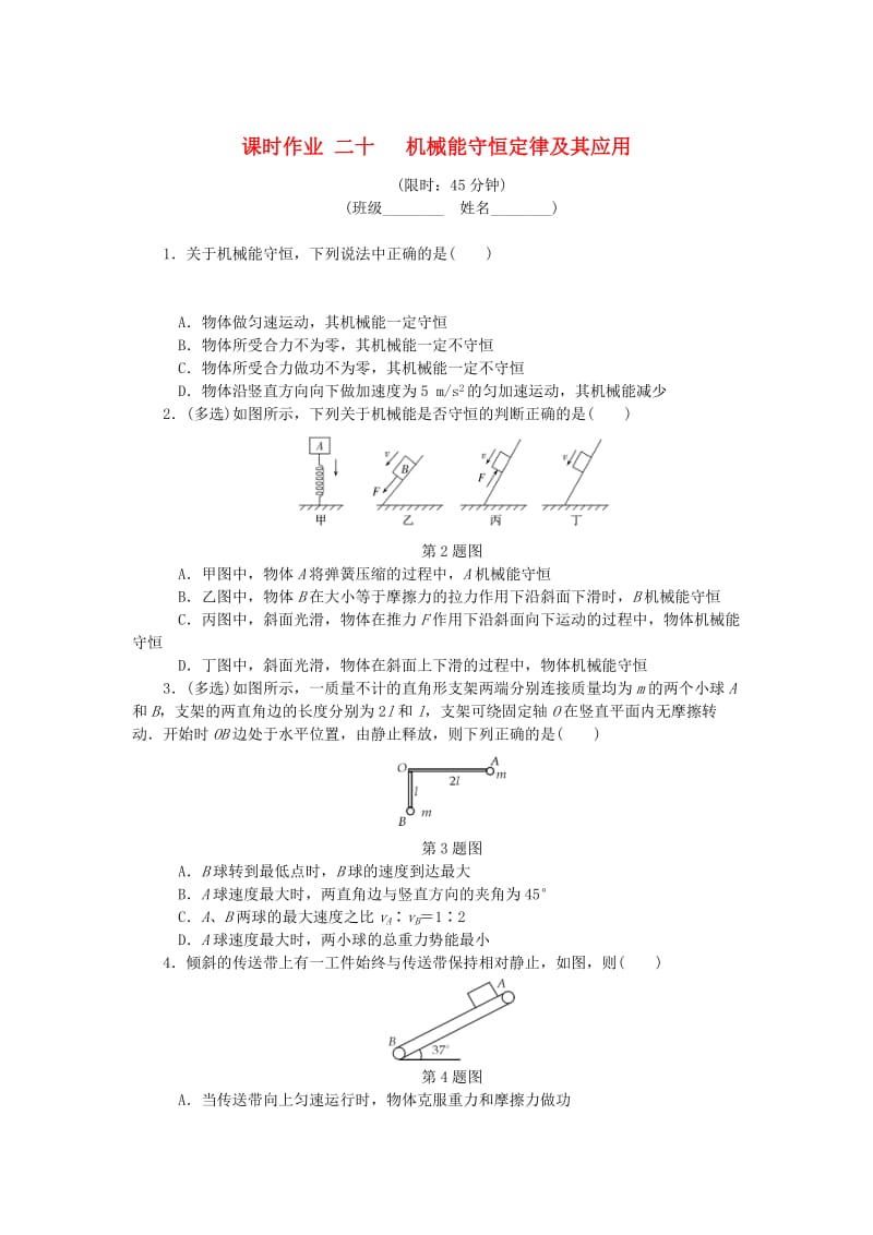 （江苏专版）2019年高考物理总复习 课时作业二十 机械能守恒定律及其应用.doc_第1页