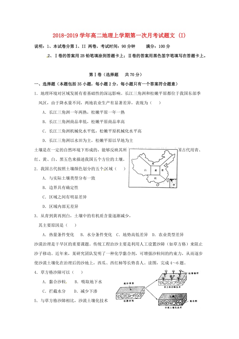 2018-2019学年高二地理上学期第一次月考试题文 (I).doc_第1页