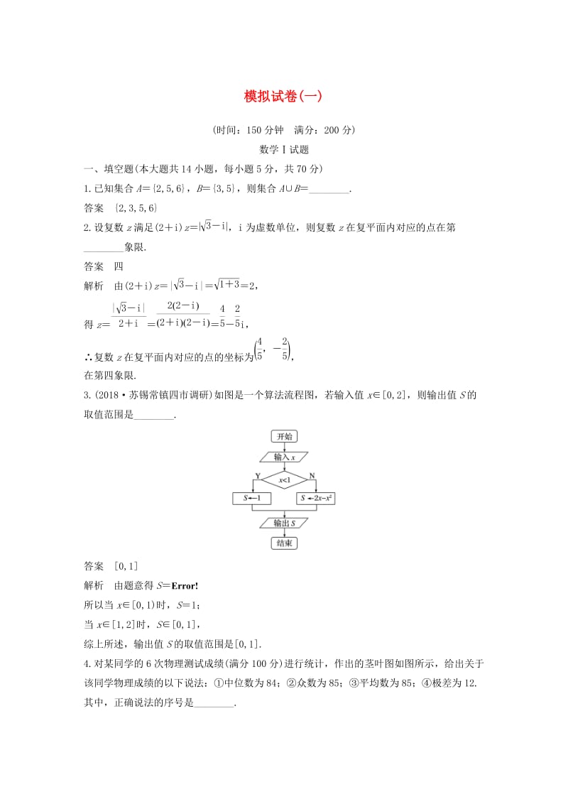 （江苏专用）2019高考数学二轮复习 模拟试卷（一）理.docx_第1页