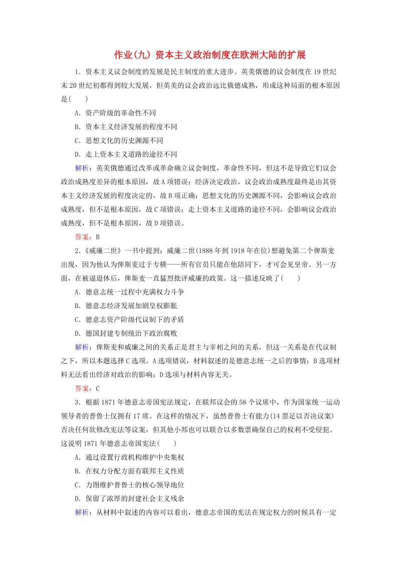 通用版河北省衡水市2019届高考历史大一轮复习单元二古代希腊罗马和近代西方的政治制度作业9资本主义政治制度在欧洲大陆的扩展.doc_第1页