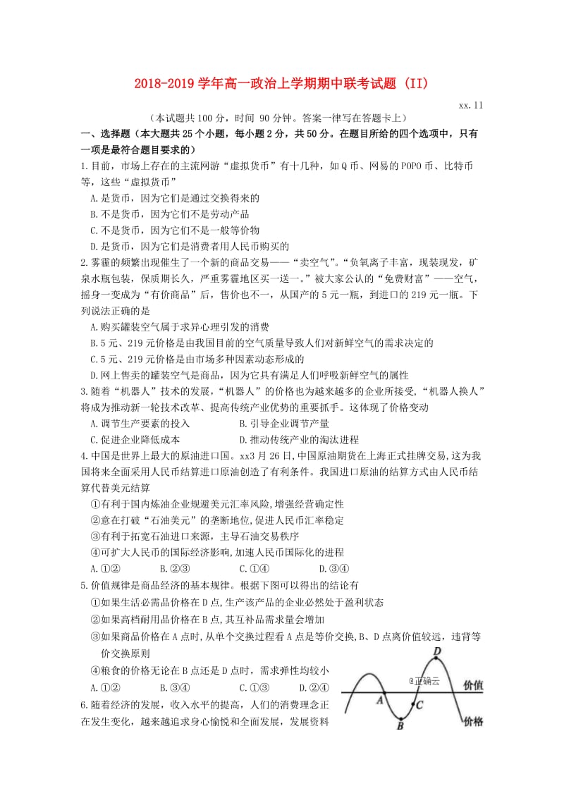 2018-2019学年高一政治上学期期中联考试题 (II).doc_第1页