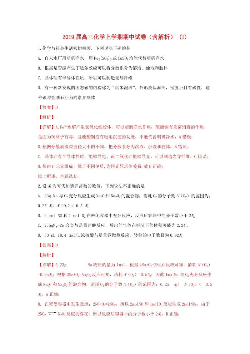 2019届高三化学上学期期中试卷（含解析） (I).doc_第1页