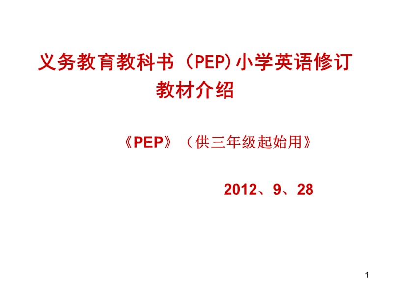 《义务教育教科书》PPT课件.ppt_第1页