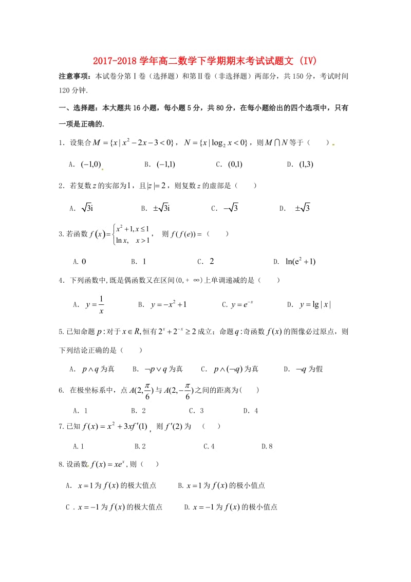 2017-2018学年高二数学下学期期末考试试题文 (IV).doc_第1页