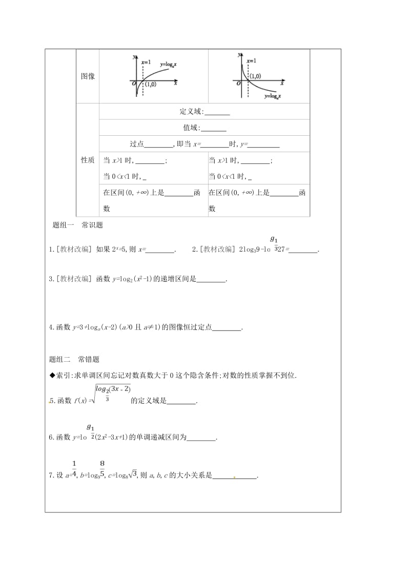 黑龙江省齐齐哈尔市2018届高考数学一轮复习 第9讲 对数与对数函数学案文.doc_第2页