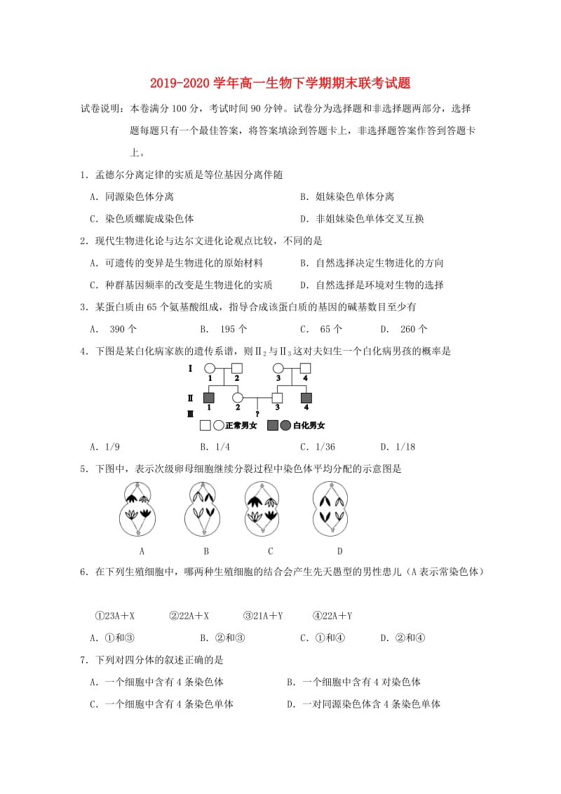 2019-2020学年高一生物下学期期末联考试题.doc_第1页