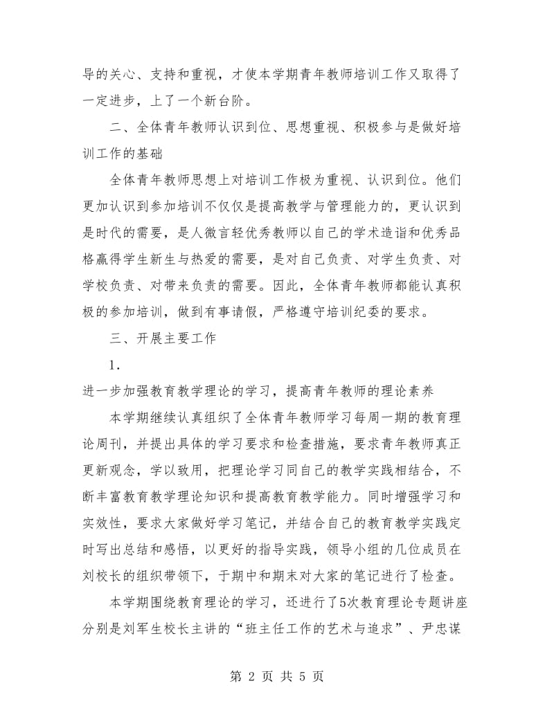 青年教师 培训工作总结.doc_第2页