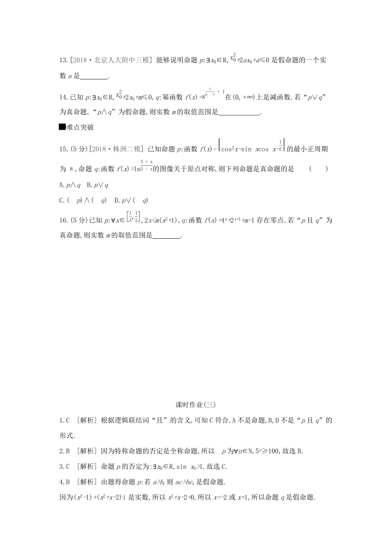 （通用版）2020版高考数学大一轮复习 课时作业3 简单的逻辑联结词、全称量词与存在量词 理 新人教A版.docx_第3页