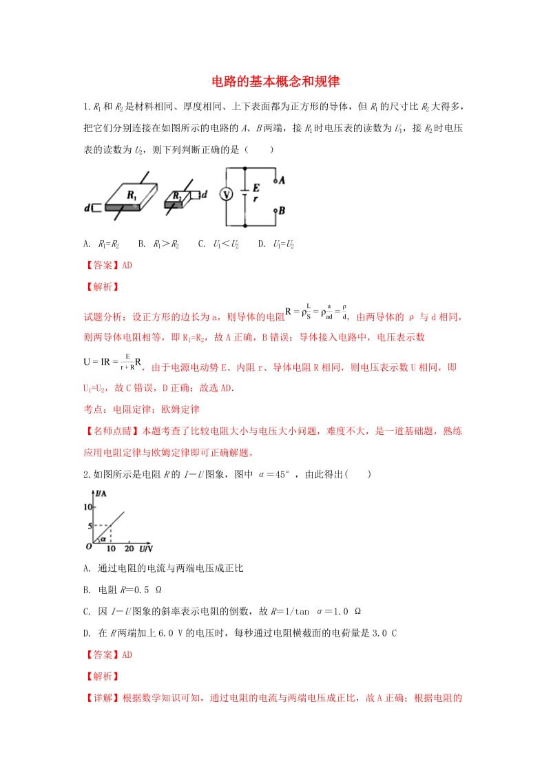 河北省张家口市高三物理 同步练习25 电路的基本概念和规律.doc_第1页