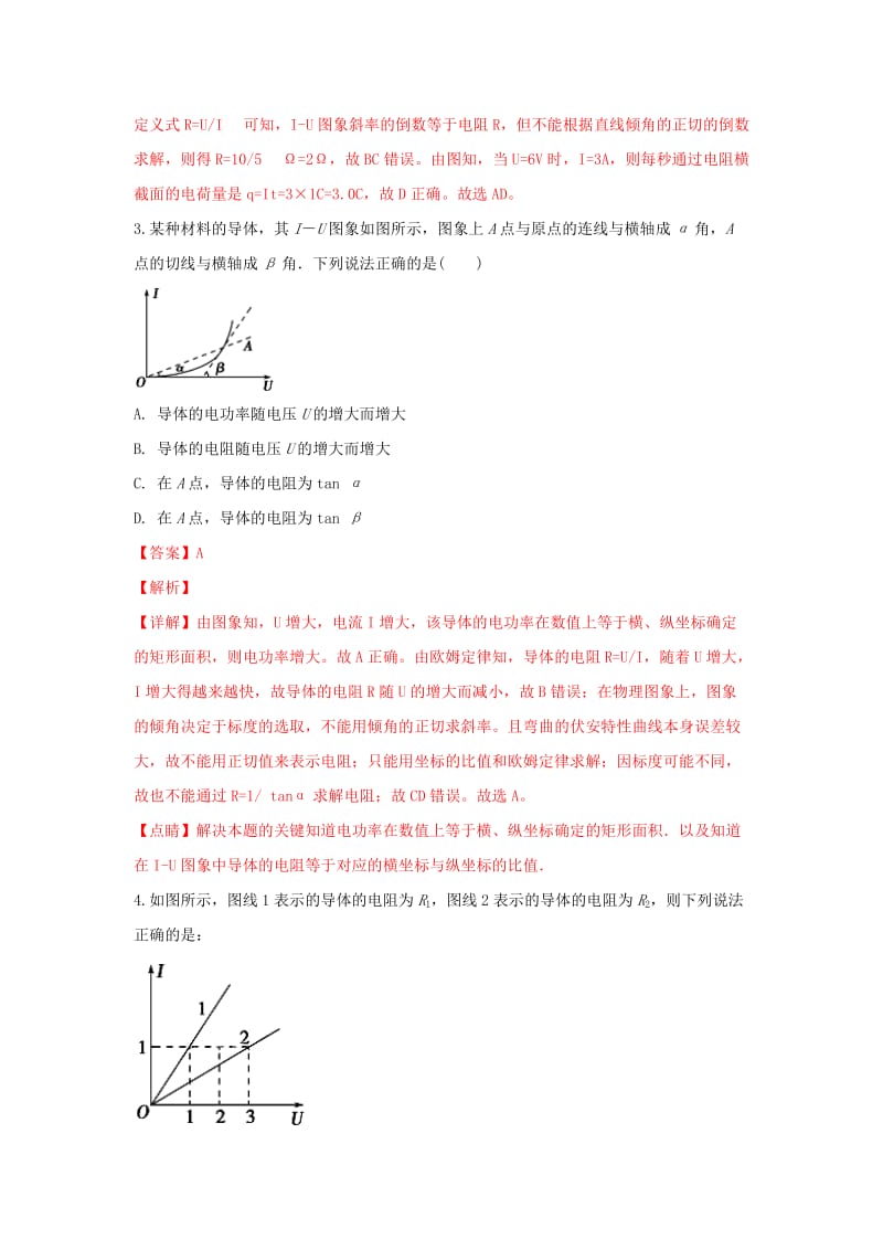 河北省张家口市高三物理 同步练习25 电路的基本概念和规律.doc_第2页
