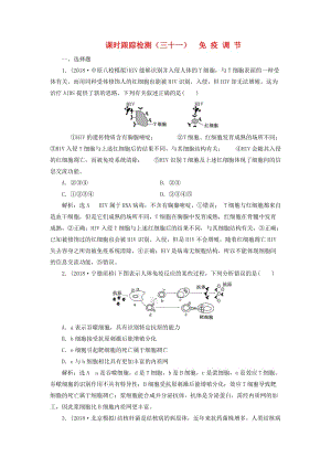 （全國(guó)通用版）2019版高考生物一輪復(fù)習(xí) 第三部分 穩(wěn)態(tài)與環(huán)境 第一單元 動(dòng)物和人體生命活動(dòng)的調(diào)節(jié) 課時(shí)跟蹤檢測(cè)（三十一）免疫調(diào)節(jié).doc