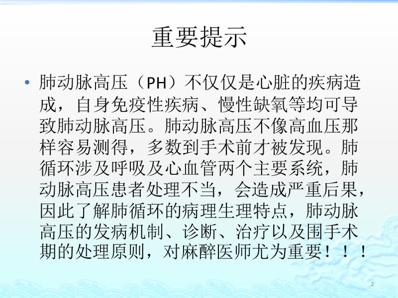 肺动脉高压病人的麻醉处理ppt课件_第2页