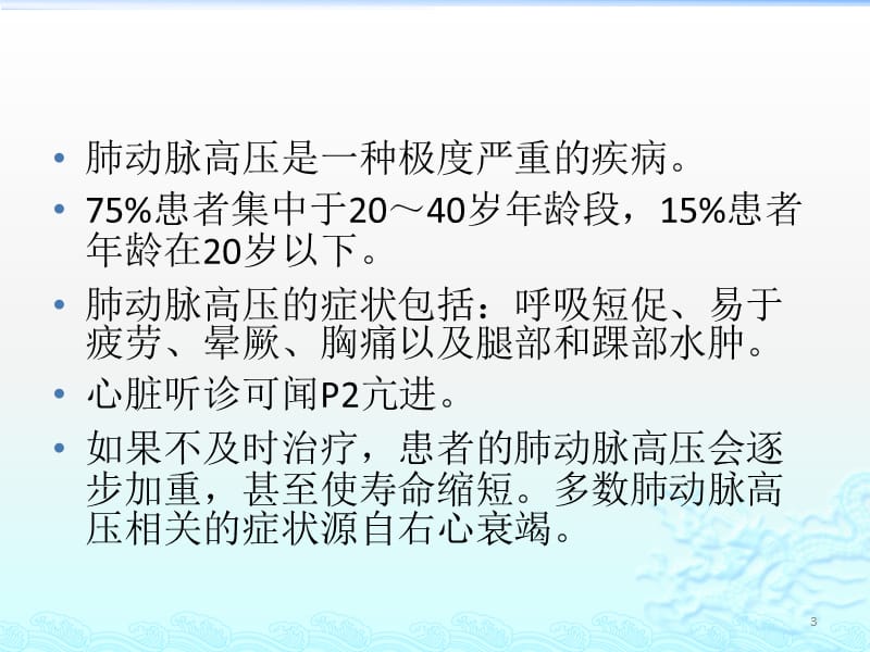 肺动脉高压病人的麻醉处理ppt课件_第3页