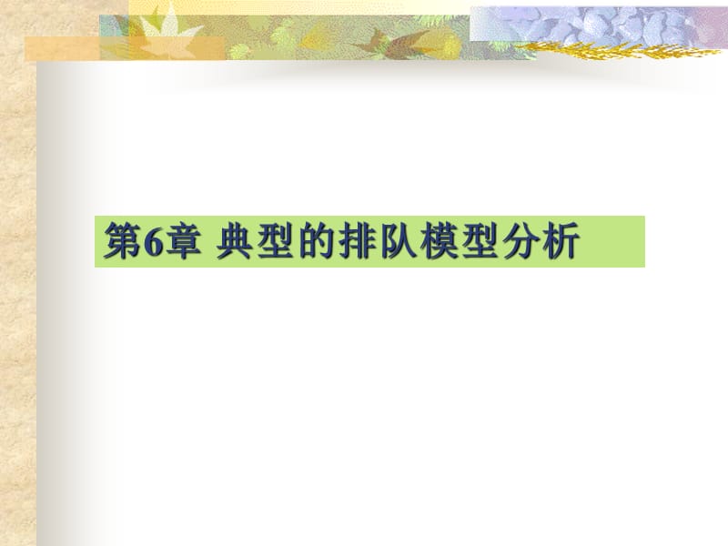 单服务台指数分布排队系统.ppt_第1页