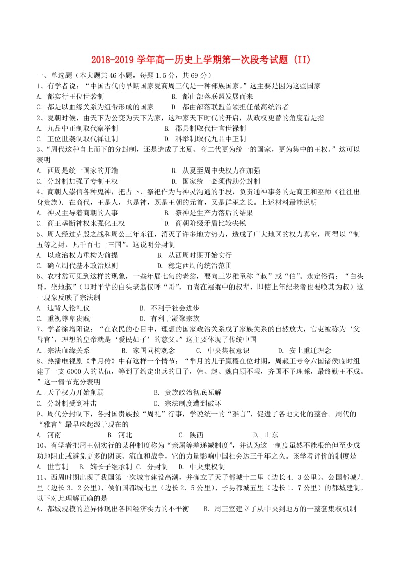 2018-2019学年高一历史上学期第一次段考试题 (II).doc_第1页