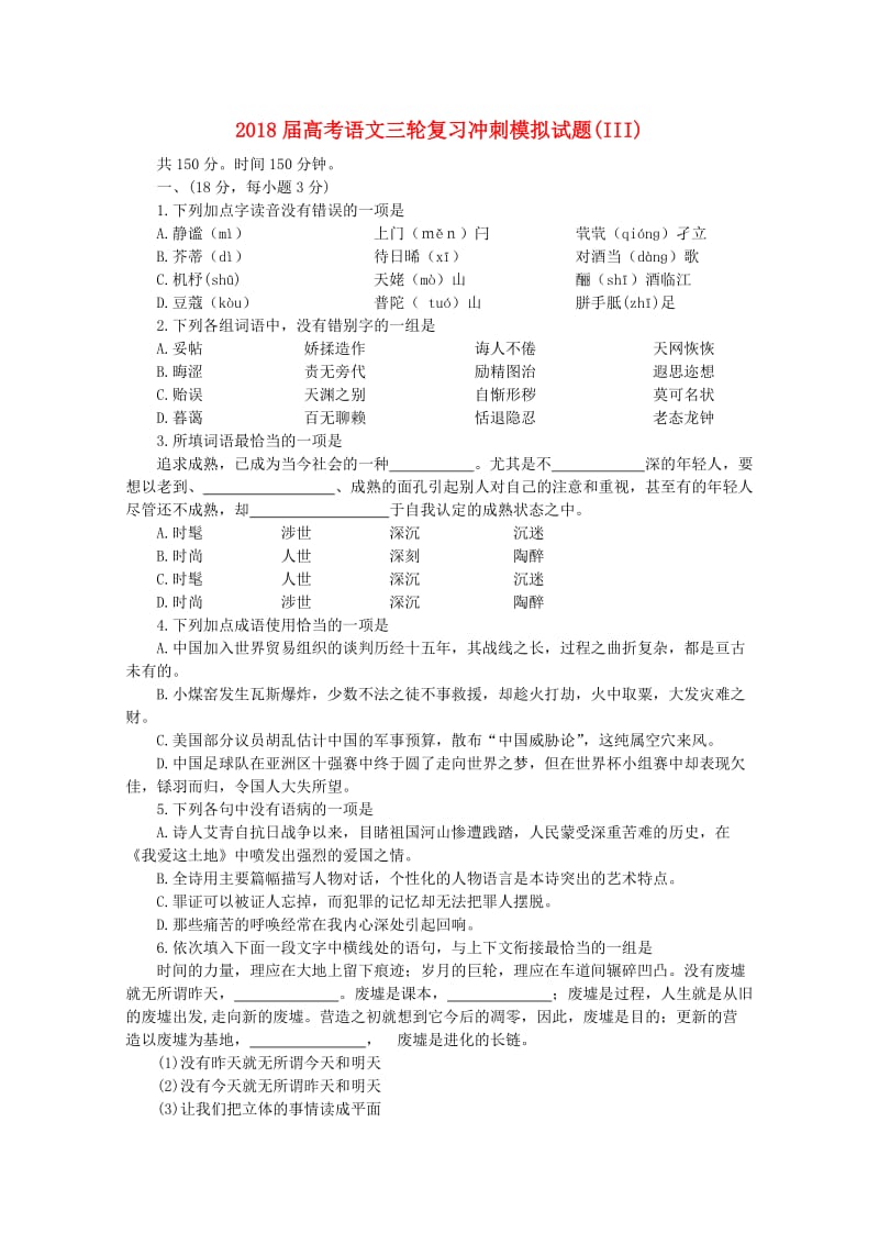 2018届高考语文三轮复习冲刺模拟试题(III).doc_第1页