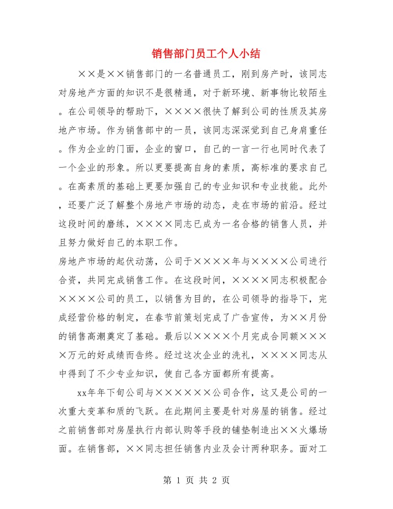 销售部门员工个人小结.doc_第1页