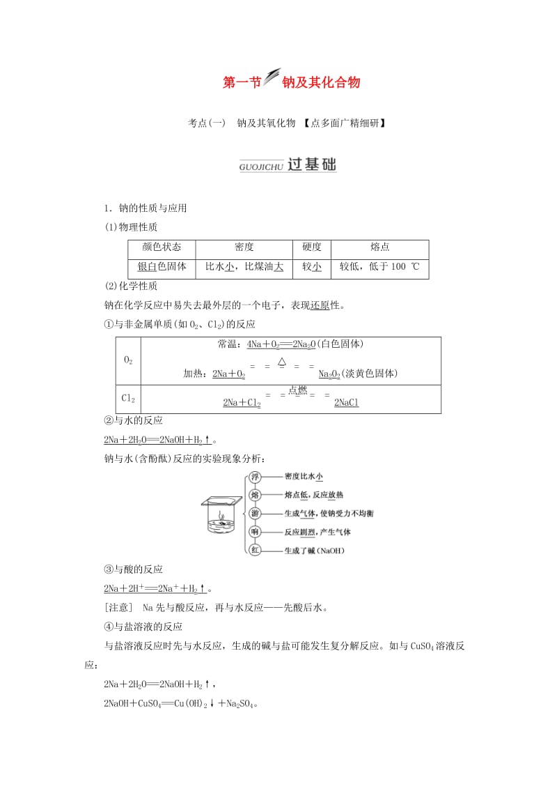 （新课改省份专用）2020版高考化学一轮复习 第三章 第一节 钠及其化合物学案（含解析）.doc_第1页