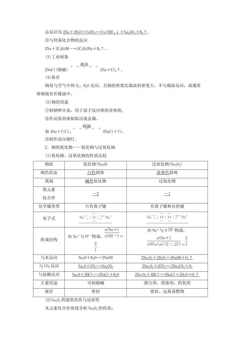 （新课改省份专用）2020版高考化学一轮复习 第三章 第一节 钠及其化合物学案（含解析）.doc_第2页