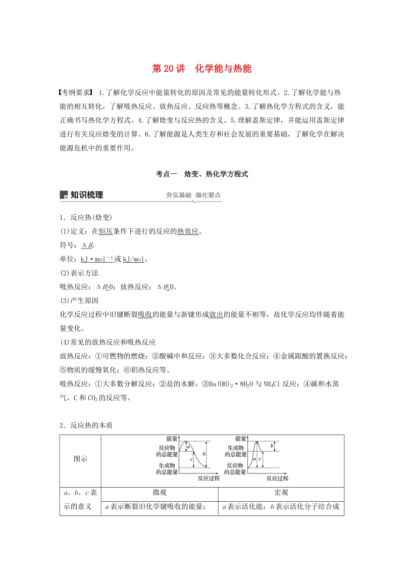 2019版高考化学一轮复习 第六章 化学反应与能量变化 第20讲 化学能与热能学案.doc_第1页