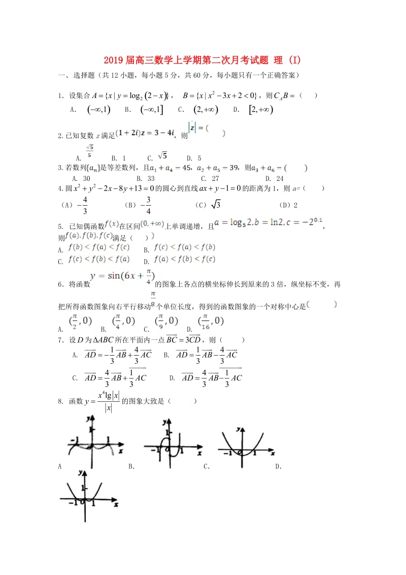 2019届高三数学上学期第二次月考试题 理 (I).doc_第1页