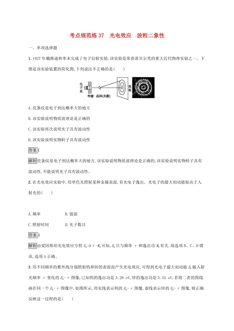 （通用版）2020版高考物理大一轮复习 考点规范练37 光电效应 波粒二象性 新人教版.docx_第1页