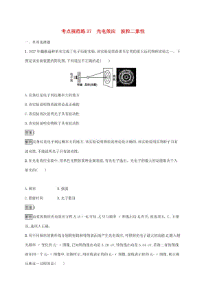 （通用版）2020版高考物理大一輪復(fù)習 考點規(guī)范練37 光電效應(yīng) 波粒二象性 新人教版.docx