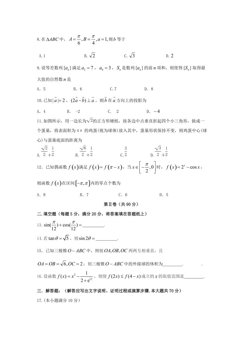 2019-2020学年高一数学下学期期末模拟试题.doc_第2页