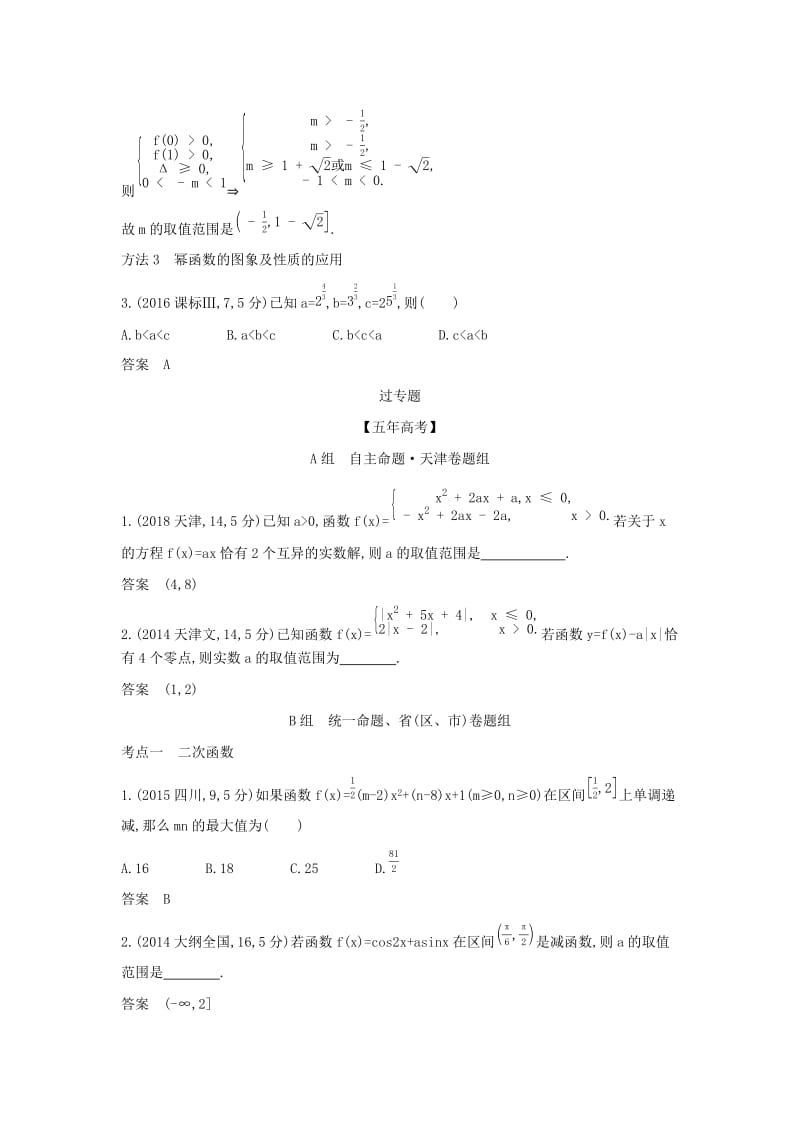 （天津专用）2020版高考数学大一轮复习 2.3 二次函数与幂函数精练.docx_第3页