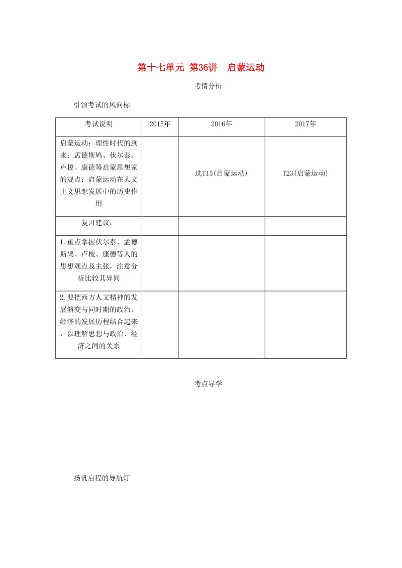 江苏专版2019年高考历史总复习第十七单元西方人文精神的起源及其发展第36讲启蒙运动教程讲义.doc_第1页