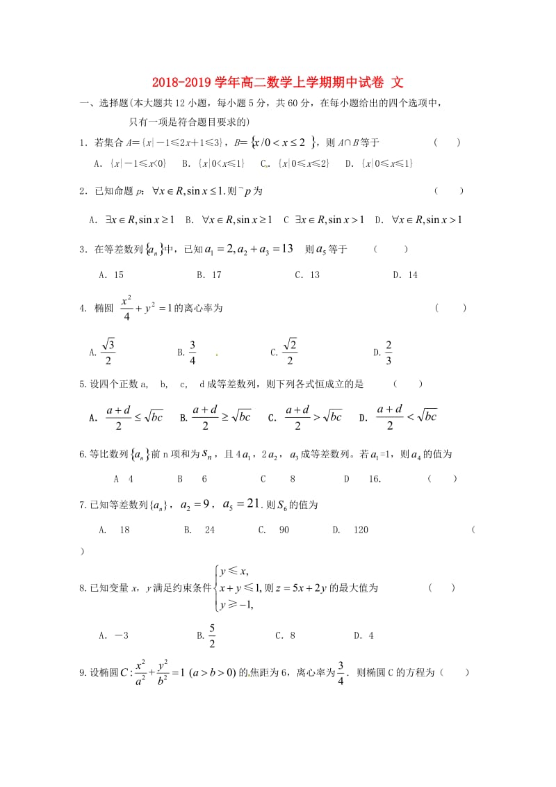 2018-2019学年高二数学上学期期中试卷 文.doc_第1页