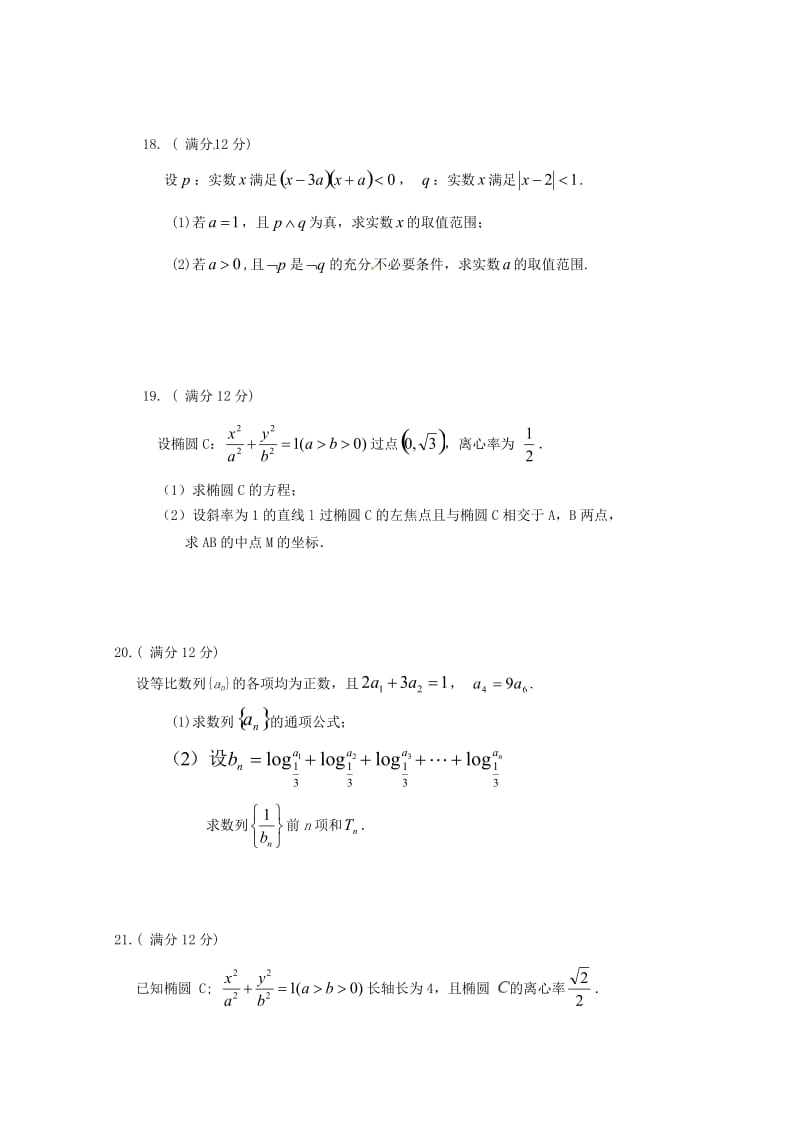 2018-2019学年高二数学上学期期中试卷 文.doc_第3页