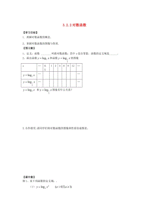 遼寧省北票市高中數(shù)學(xué) 第三章 基本初等函數(shù)（Ⅰ）3.2.2 對(duì)數(shù)函數(shù)學(xué)案 新人教B版必修1.doc