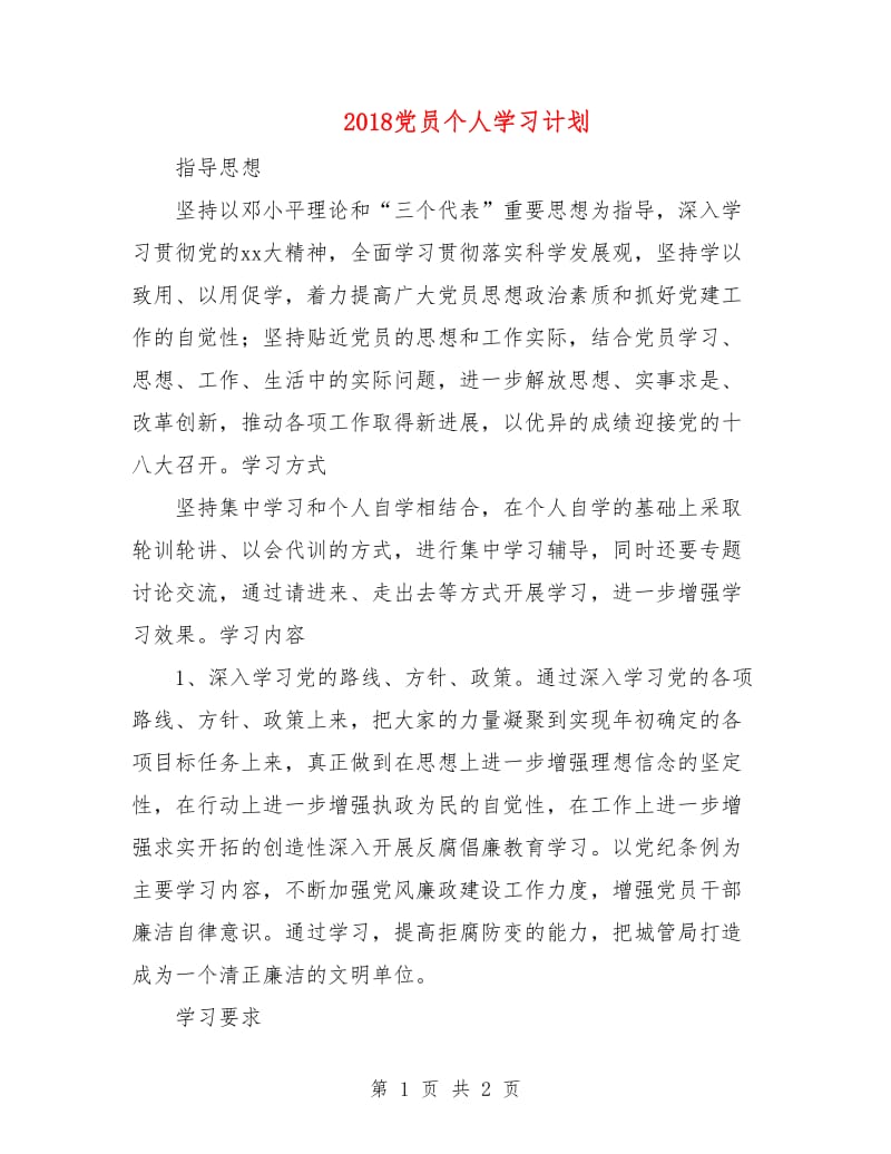 2018党员个人学习计划2.doc_第1页